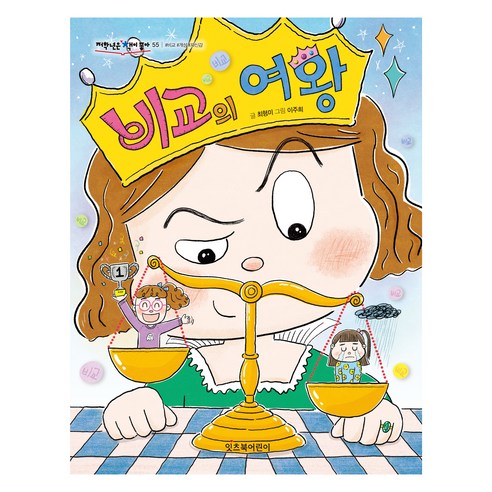 비교의 여왕 : 저학년은 책이좋아, 55권, 잇츠북어린이, 최형미