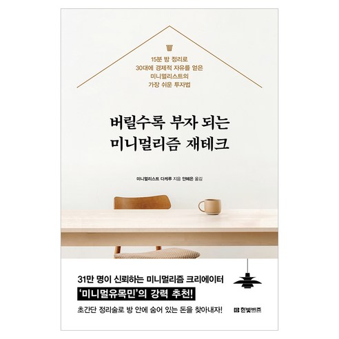 버릴수록 부자 되는 미니멀리즘 재테크, 한빛비즈, 미니멀리스트 다케루