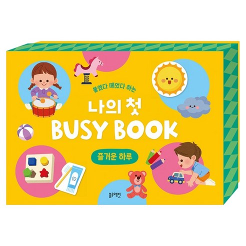 붙였다 떼었다 하는 나의 첫 BUSY BOOK : 즐거운 하루, 블루래빗, 단품