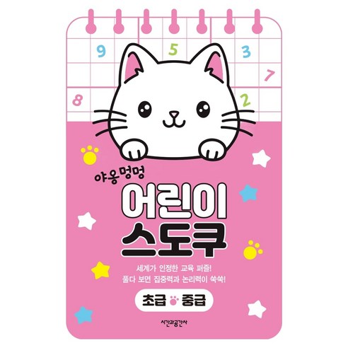야옹멍멍 어린이 스도쿠 초급·중급, 상세내용 참조
