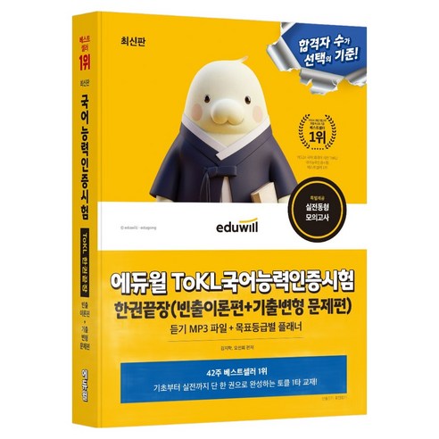 에듀윌 ToKL 국어능력인증시험 한권끝장:빈출이론편+기출변형 문제편, 단품