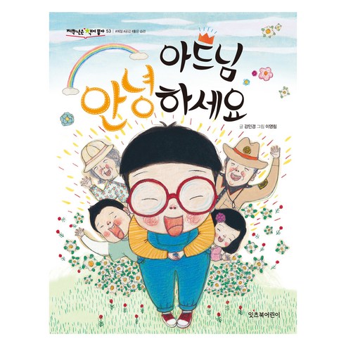 아드님 안녕하세요 : 저학년은 책이좋아 개정판, 53권, 잇츠북어린이, 강민경