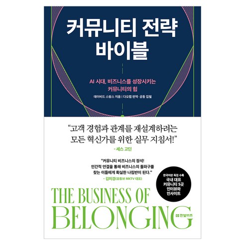 커뮤니티 전략 바이블:AI 시대 비즈니스를 성장시키는 커뮤니티의 힘, 한빛비즈, 데이비드 스핑스