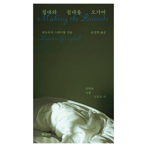 침대와 침대를 오가며:의학과 사랑 그리고 나, 물결점, 퍼트리샤 그레이홀