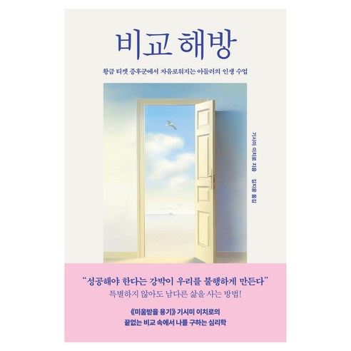 비교 해방 : 황금 티켓 증후군에서 자유로워지는 아들러의 인생 수업, 와이즈베리, 기시미 이치로, 페이퍼백