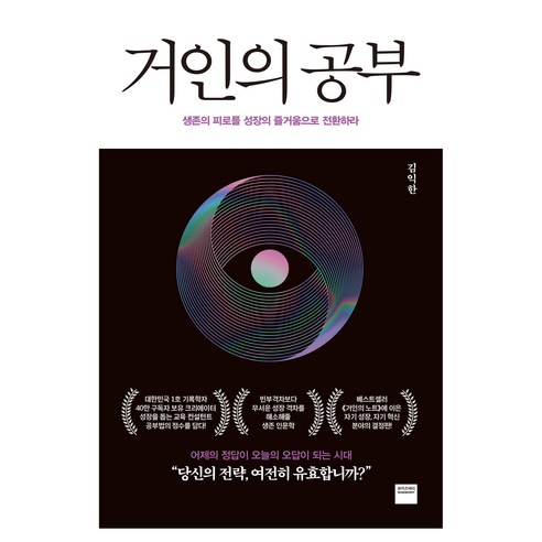거인의 공부:생존의 피로를 성장의 즐거움으로 전환하라, 상세내용 참조