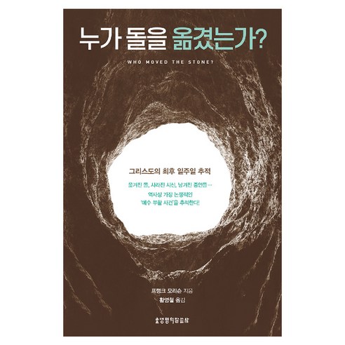 누가 돌을 옮겼는가? 개정판, 생명의말씀사, 프랭크 모리슨