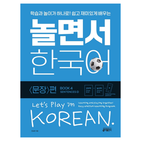놀면서 한국어 4권 문장 편, 키출판사, 2권