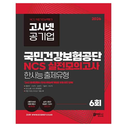 2026 국민건강보험공단 NCS 실전모의고사 : 한국사회능력개발원 행정직 건강직 기술직 전산직, (주)고시넷