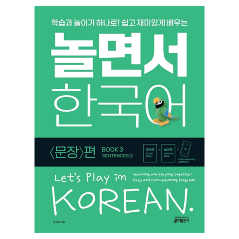 놀면서 한국어 3권 문장 편, 키출판사, 1권