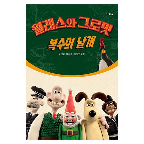 월레스와 그로밋 : 복수의 날개, 피카, 어맨다 리