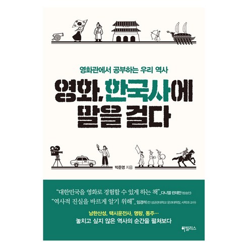 영화 한국사에 말을 걸다:영화관에서 공부하는 우리 역사, 1