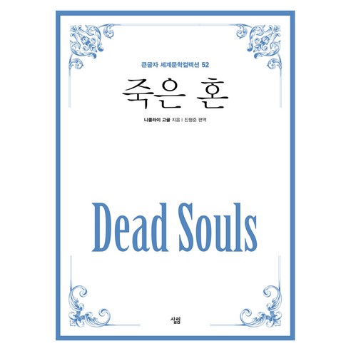 죽은 혼 : 큰글자 세계문학컬렉션 52, 1