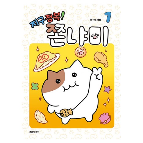 지구정복! 쫀냐미 1, 대원씨아이, 채소