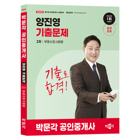 2026 박문각 공인중개사 양진영 기출문제 2차 부동산공시법령:제37회 공인중개사 시험대비