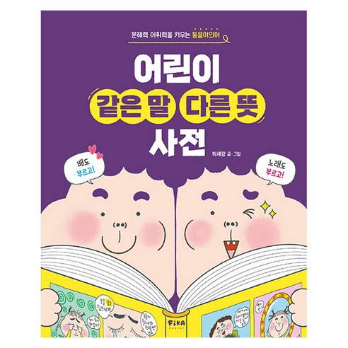 어린이 같은 말 다른 뜻 사전:문해력 어휘력을 키우는 동음이의어, 전학년, 피카주니어(FIKA JUNIOR)