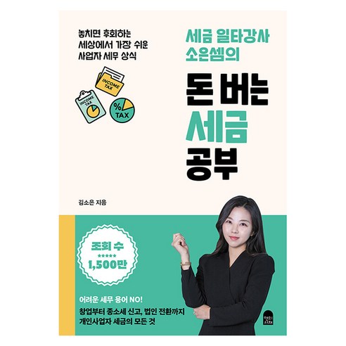세금 일타강사 소은셈의 돈 버는 세금 공부:놓치면 후회하는 세상에서 가장 쉬운 사업자 세무 상식, 앤의서재, 김소은