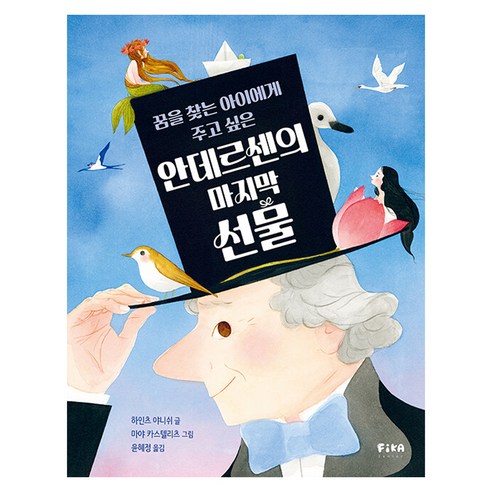 안데르센의 마지막 선물, 피카주니어