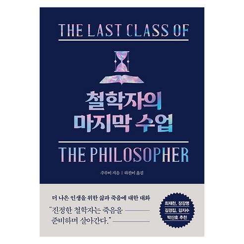 철학자의 마지막 수업, 니들북, 주루이
