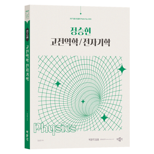 2027 정승현 고전역학/전자기학, 박문각