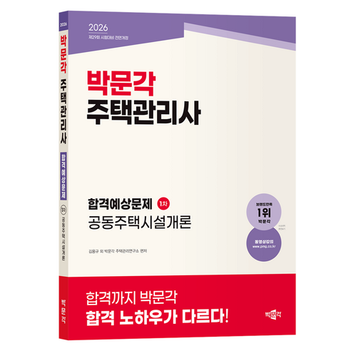 2026 박문각 주택관리사 합격예상문제 1차 공동주택시설개론