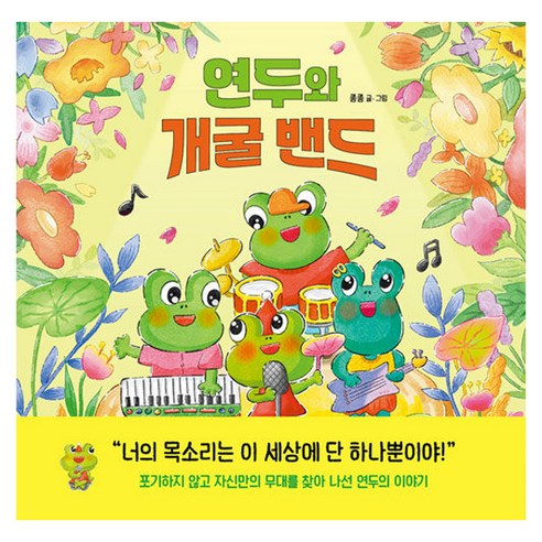 연두와 개굴 밴드, 피카주니어(FIKA JUNIOR), 종종, 양장