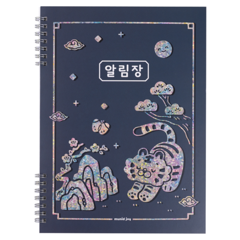 뮤니드 조이 초등 고학년용 알림장, 2개, 국중박 호랑이