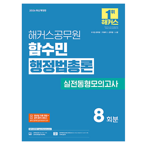 2026 해커스공무원 함수민 행정법총론 실전동형모의고사(9 7급 공무원):9급 7급 공무원 국회직 군무원 소방 | 실전동형모의고사 8회분 | 행정법 무료 특강