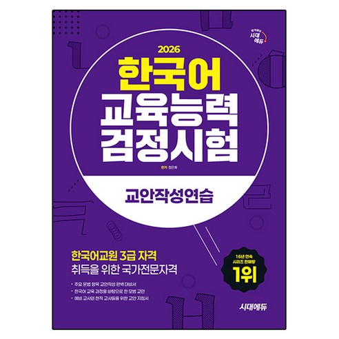 2026 한국어교육능력검정시험 교안작성연습, 시대에듀, 상세내용 참조