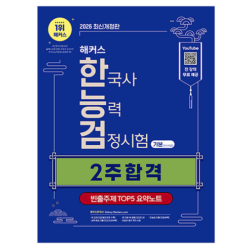 2026 해커스 한국사능력검정시험 기본 4 · 5 · 6급 2주 합격 + 빈출주제 TOP 5 요약노트 개정판