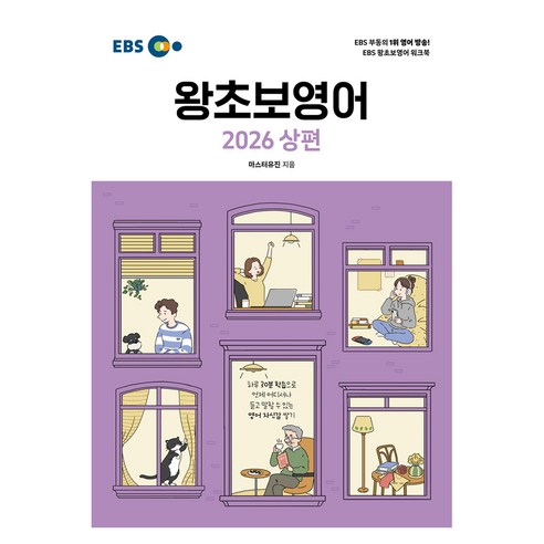 EBS 왕초보영어(상)(2026), 한국교육방송공사(EBSi), 상