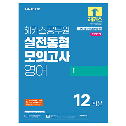 2026 해커스공무원 실전동형모의고사 영어 1 12회분 9급 공무원 개정판, 해커스