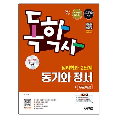 시대에듀 독학사 심리학과 2단계 동기와 정서+무료특강:독학사 심리학과 2단계 시험 대비, 시대고시기획