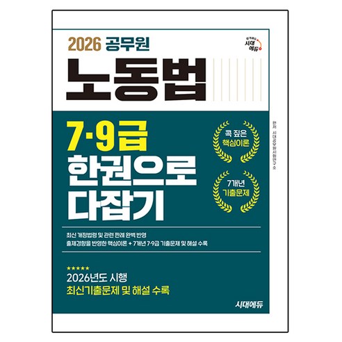 2026 공무원 노동법 7ᆞ9급 한권으로 다잡기, 시대에듀