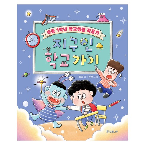 지구인 학교 가기, 소원나무, 동글