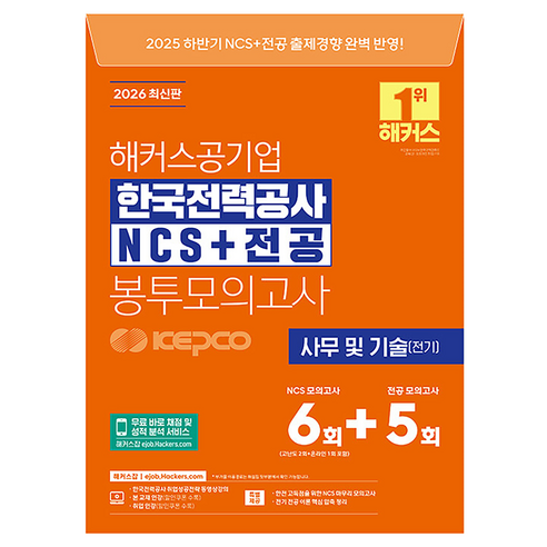 2026 해커스공기업 한국전력공사 KEPCO NCS+전공 봉투모의고사 6+5회, 해커스잡