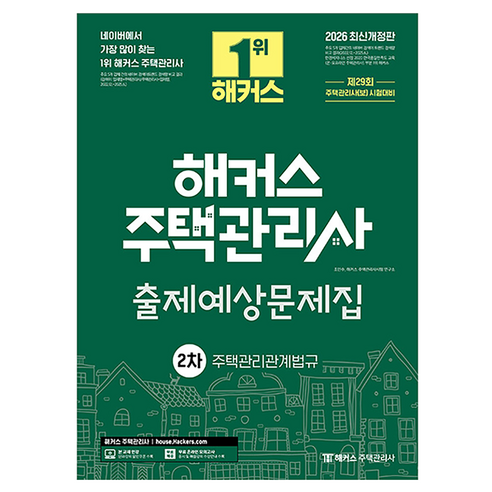 2026 해커스 주택관리사 2차 출제예상문제집 주택관리관계법규:제29회 주택관리사(보) 시험대비, 해커스주택관리사