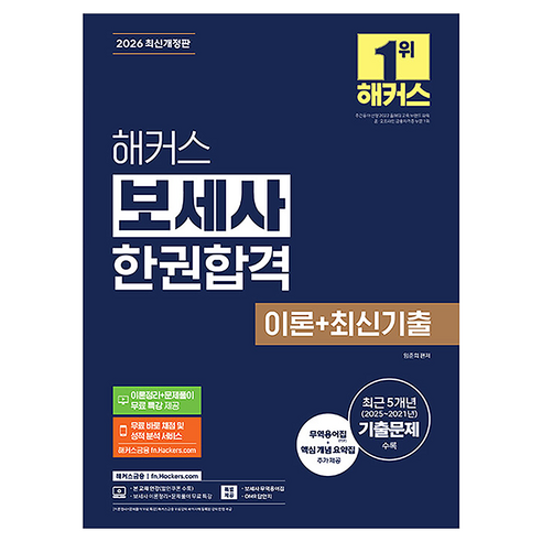2026 해커스 보세사 한권합격 이론 + 최신기출 개정판