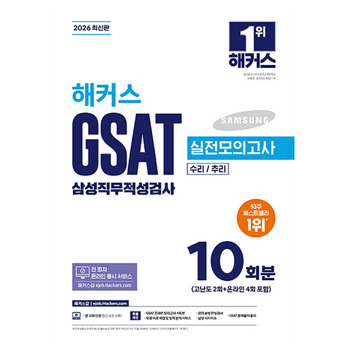 2026 해커스 GSAT 삼성직무적성검사 실전모의고사 10회분