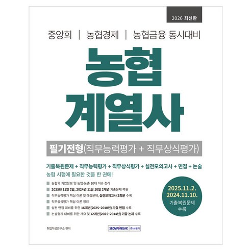 2026 농협계열사 필기전형 직무능력평가+직무상식평가:중앙회 농협경제 농협금융 동시대비, 서원각