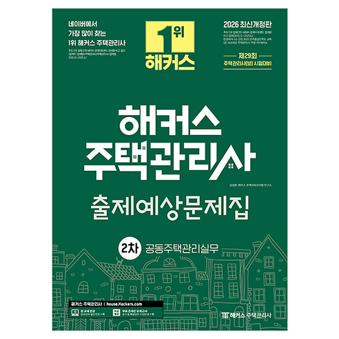 2026 해커스 주택관리사 2차 출제예상문제집 공동주택관리실무:제29회 주택관리사(보) 시험대비, 해커스주택관리사