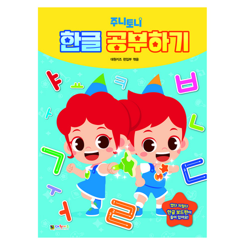 주니토니 한글 공부하기, 대원키즈, 단품