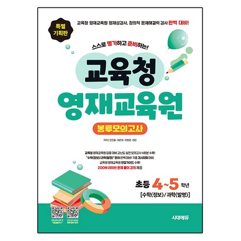스스로 평가하고 준비하는 교육청 영재교육원 봉투모의고사 초등 4~5학년 수학(정보)/과학(발명):교육청 영재교육원 영재성검사 창의적 문제해결력 검사 완벽 대비, 시대에듀, 전진홍, 여은희, 유현영, 최란, 수학