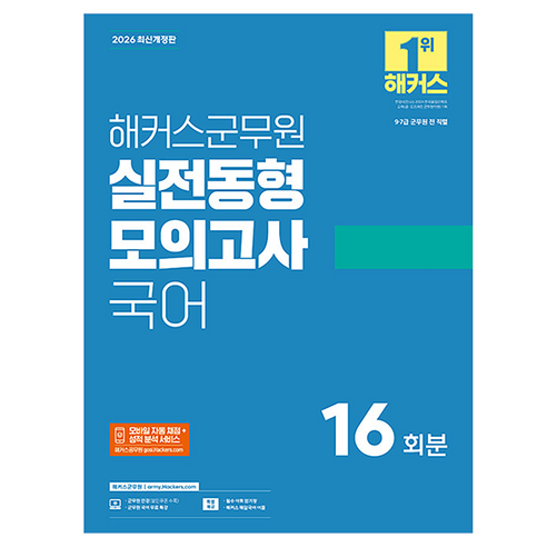 2026 해커스군무원 실전동형모의고사 국어 16회분(9·7급 군무원)