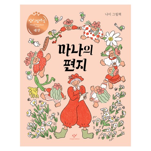마나의 편지, 창비, 창비, 하드커버