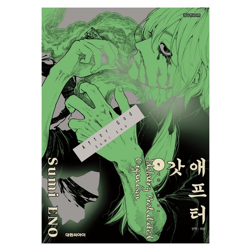 애프터 갓(AFTER GOD) 9, 대원씨아이, 에노 스미