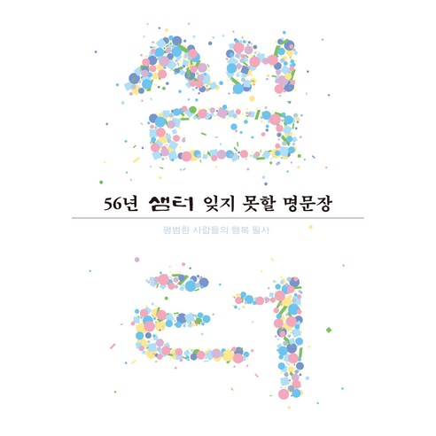 56년 샘터 잊지 못할 명문장, 샘터 편집부