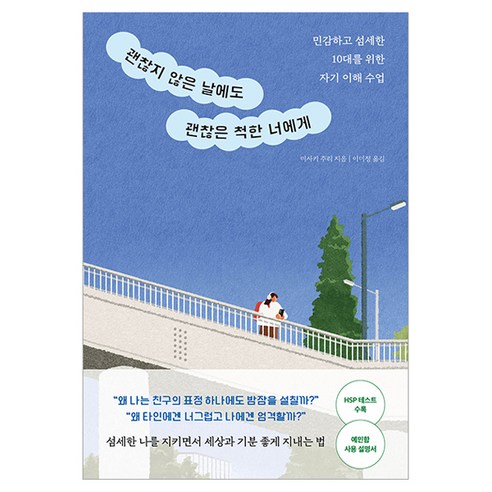 괜찮지 않은 날에도 괜찮은 척한 너에게, 길벗, 미사키, 주리