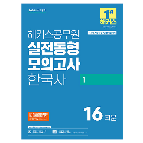 2026 해커스공무원 실전동형모의고사 한국사 1 16회분 9급 공무원 개정판, 해커스