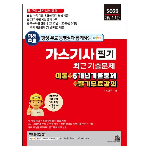 2026 평생 무료 동영상과 함께하는 가스기사 필기 최근 기출문제 이론 + 6개년 기출문제 + 필기 무료 강의 개정 13판, 세진북스